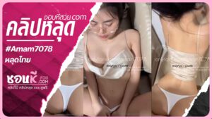 คลิปหลุด Onlyfans amam7078 น้องแอมสาวสวยหุ่นดีโดนผัวจับเย็ดหีรัวๆคาโซฟา จับกระแทกอย่างแรงจนครางออกมาโคตรเสียวเลย
