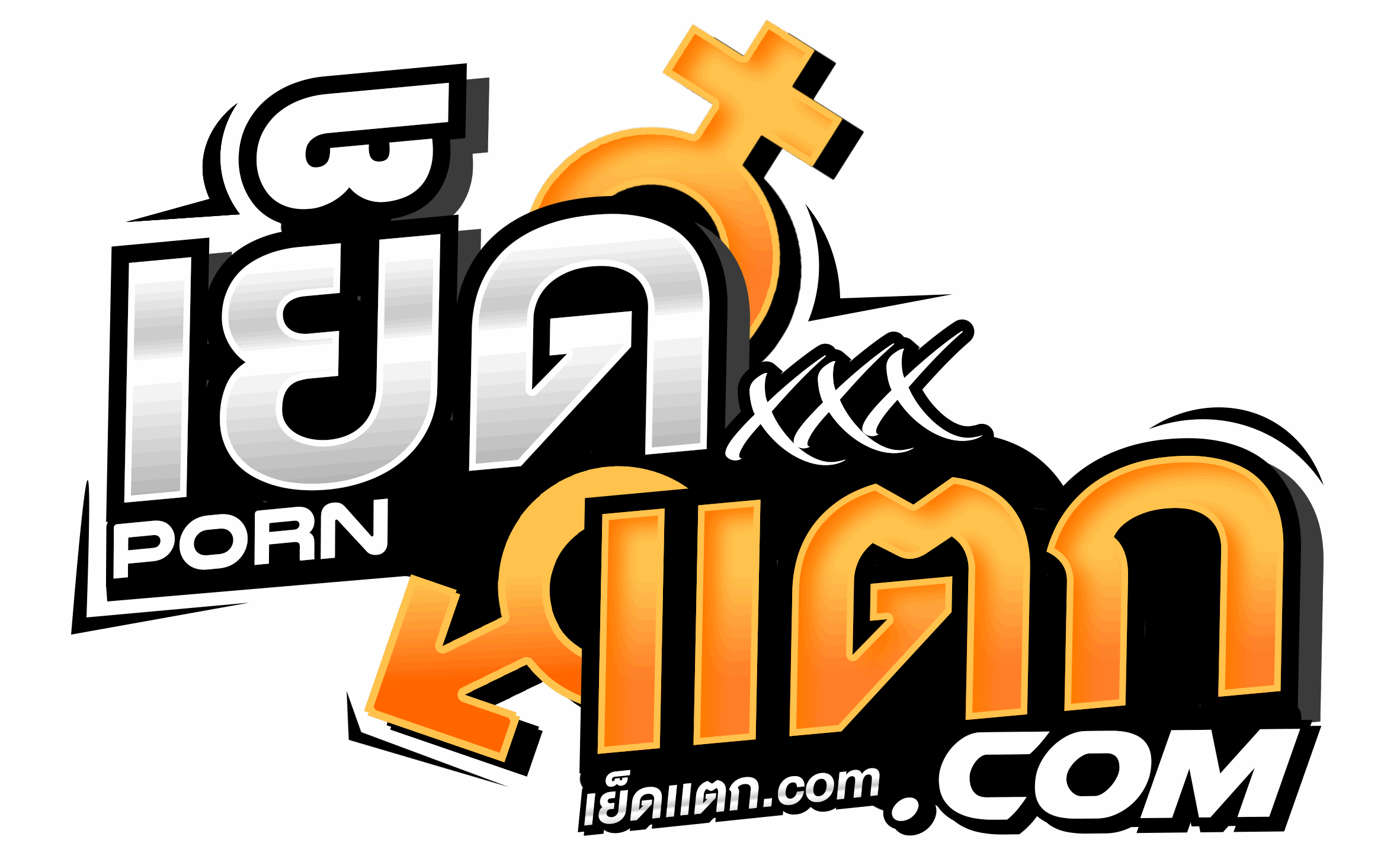 เย็ดแตก.COM หนังโป๊ หนังโป๊ฟรี ดูหนัง18+ คลิปโป๊ คลิปหลุด XXX ฮิตติดชาร์ตอันดับ 1 ของวงการ